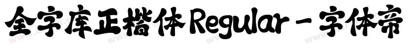 全字库正楷体 Regular字体转换